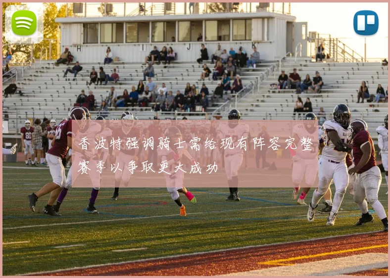 香波特强调骑士需给现有阵容完整赛季以争取更大成功