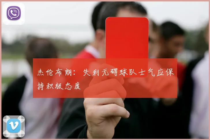 杰伦布朗：失利无碍球队士气应保持积极态度