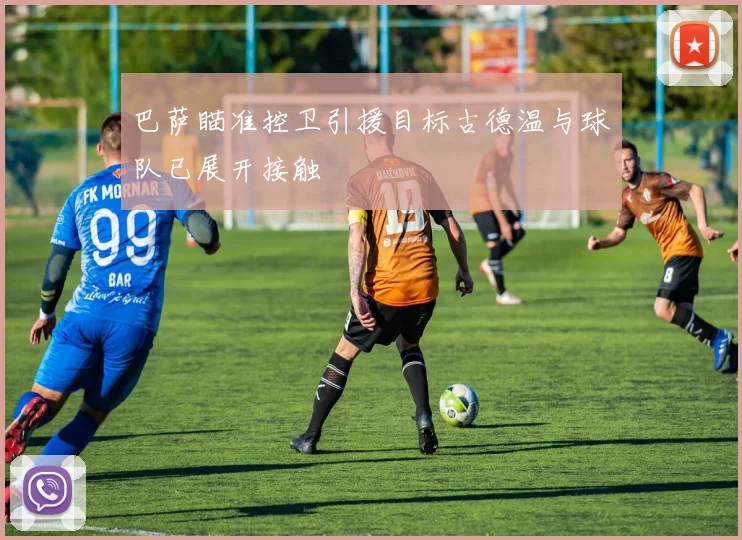 巴萨瞄准控卫引援目标古德温与球队已展开接触