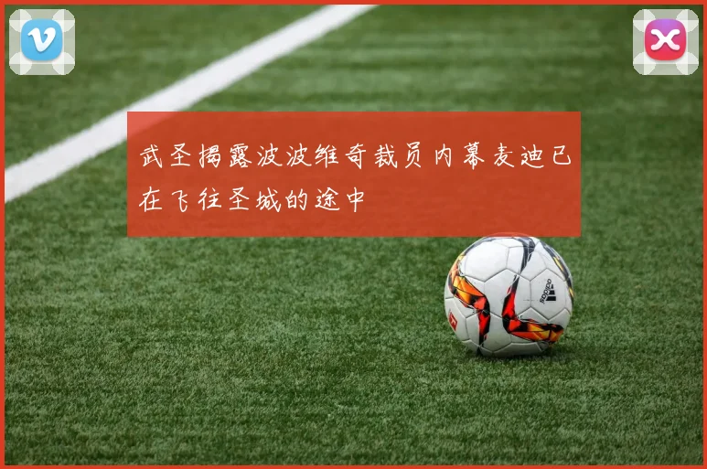 武圣揭露波波维奇裁员内幕麦迪已在飞往圣城的途中