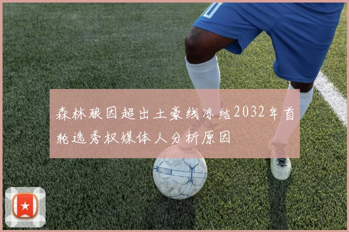 森林狼因超出土豪线冻结2032年首轮选秀权媒体人分析原因
