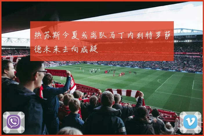热苏斯今夏或离队马丁内利特罗萨德未来去向成疑