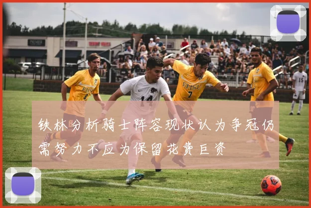 铁林分析骑士阵容现状认为争冠仍需努力不应为保留花费巨资
